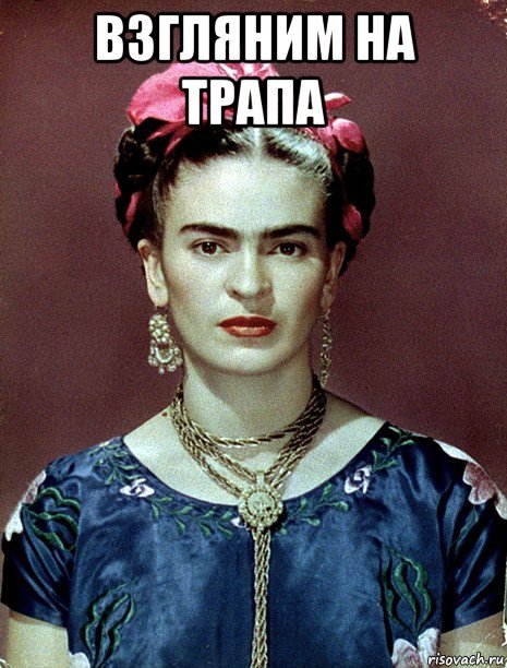 взгляним на трапа , Мем Magdalena Carmen Frieda Kahlo Ca