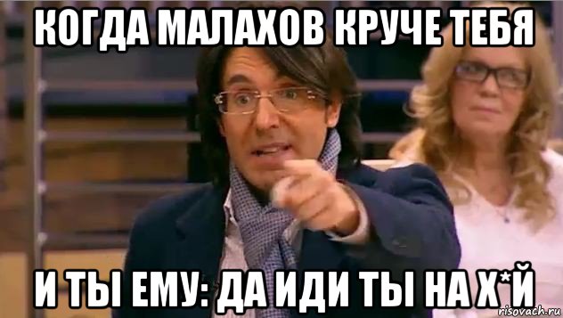 когда малахов круче тебя и ты ему: да иди ты на х*й, Мем Андрей Малахов