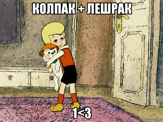 колпак + лешрак 1<3, Мем Малыш с собакой