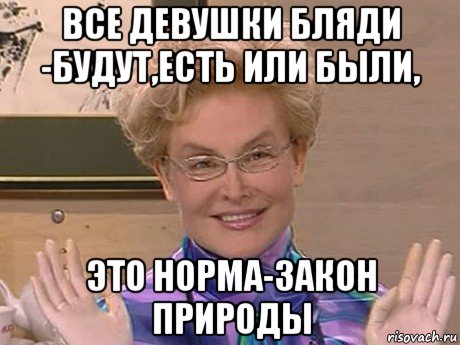 все девушки бляди -будут,есть или были, это норма-закон природы, Мем Елена Малышева