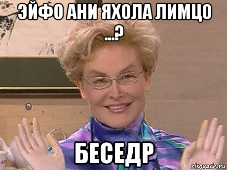 эйфо ани яхола лимцо ...? беседр, Мем Елена Малышева