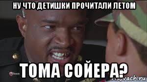 ну что детишки прочитали летом тома сойера?
