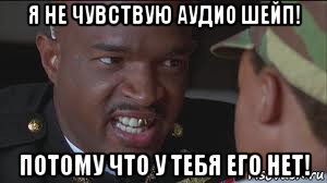я не чувствую аудио шейп! потому что у тебя его нет!