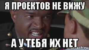 я проектов не вижу а у тебя их нет