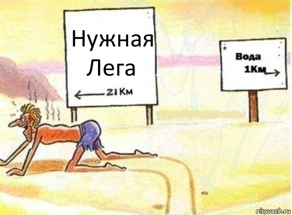 Нужная Лега, Комикс В пустыне