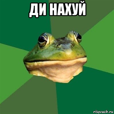 ди нахуй 