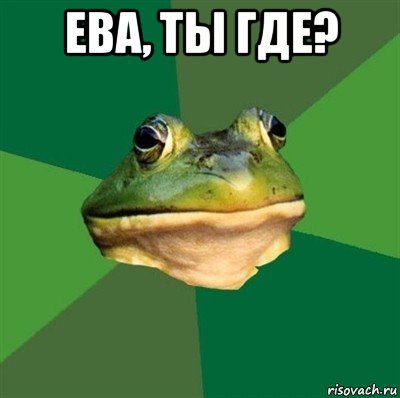 ева, ты где? , Мем  Мерзкая жаба