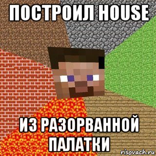 построил house из разорванной палатки, Мем Миникрафтер