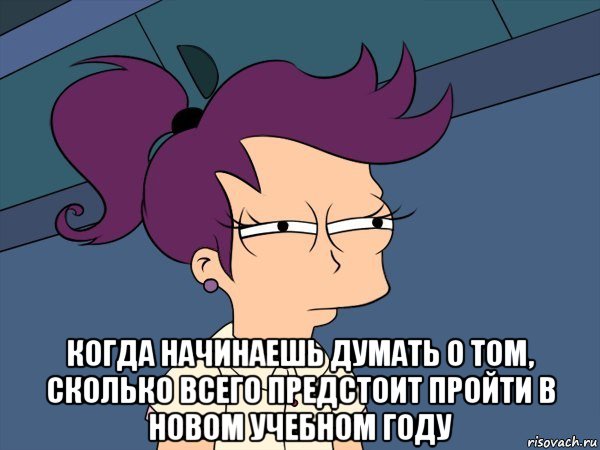  когда начинаешь думать о том, сколько всего предстоит пройти в новом учебном году, Мем Мне кажется или (с Лилой)