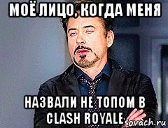 моё лицо, когда меня назвали не топом в clash royale, Мем мое лицо когда