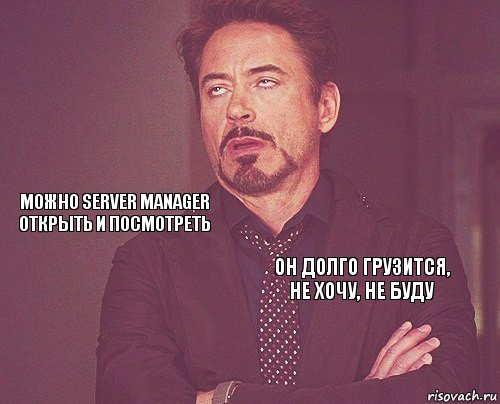   Можно Server Manager открыть и посмотреть  Он долго грузится, не хочу, не буду     