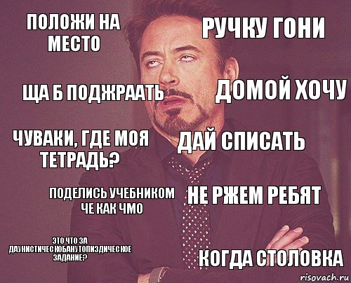 положи на место ручку гони чуваки, где моя тетрадь? это что за даунистическобанутопиздическое задание? не ржем ребят дай списать поделись учебником че как чмо когда столовка ща б поджраать домой хочу, Комикс мое лицо