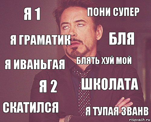 я 1 пони супер я иваньгая скатился школата блять хуй мой я 2 я тупая званв я граматик бля, Комикс мое лицо