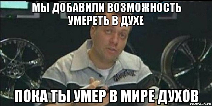 мы добавили возможность умереть в духе пока ты умер в мире духов, Мем Монитор (тачка на прокачку)