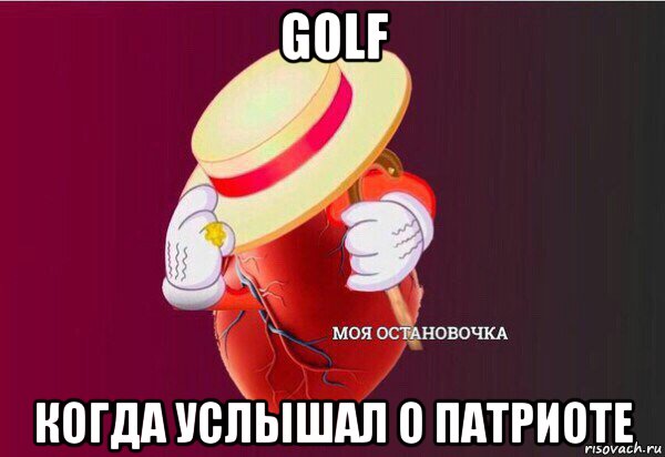 golf когда услышал о патриоте, Мем Моя Остановочка