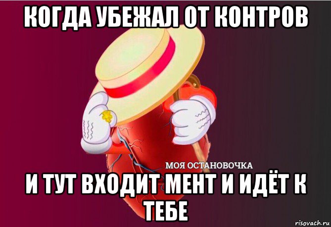 когда убежал от контров и тут входит мент и идёт к тебе, Мем   Моя остановочка