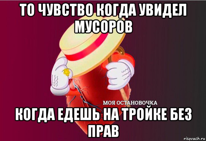 то чувство когда увидел мусоров когда едешь на тройке без прав, Мем   Моя остановочка