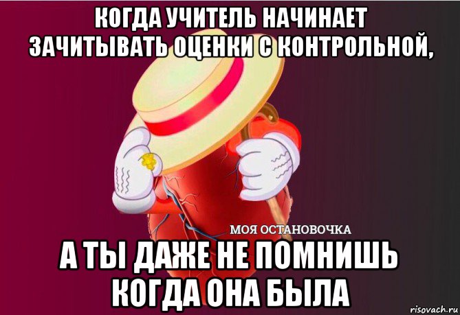 когда учитель начинает зачитывать оценки с контрольной, а ты даже не помнишь когда она была, Мем   Моя остановочка