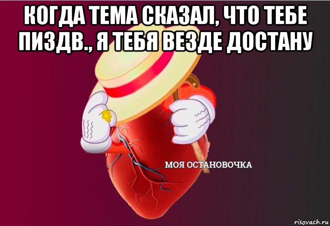 когда тема сказал, что тебе пиздв., я тебя везде достану , Мем   Моя остановочка