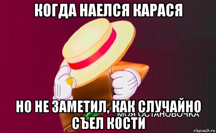 когда наелся карася но не заметил, как случайно съел кости, Мем   Моя остановочка