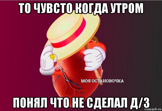 то чувсто когда утром понял что не сделал д/з, Мем   Моя остановочка