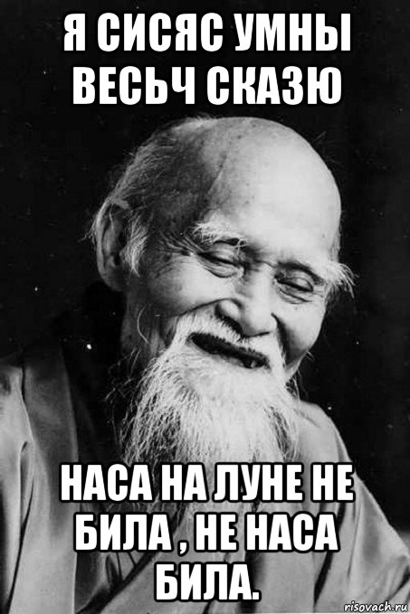 я сисяс умны весьч сказю наса на луне не била , не наса била., Мем мудрец улыбается