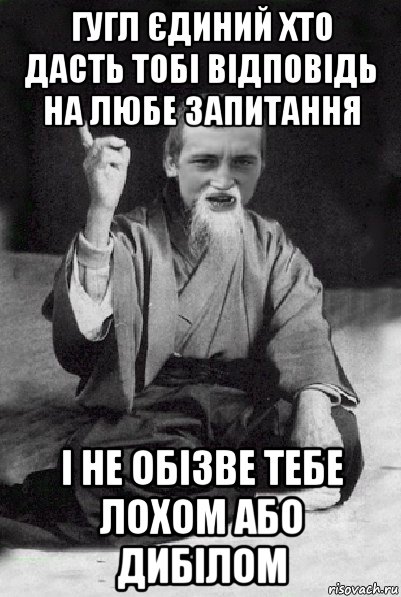 гугл єдиний хто дасть тобі відповідь на любе запитання і не обізве тебе лохом або дибілом, Мем Мудрий паца