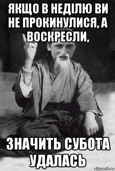 якщо в неділю ви не прокинулися, а воскресли, значить субота удалась, Мем Мудрий паца