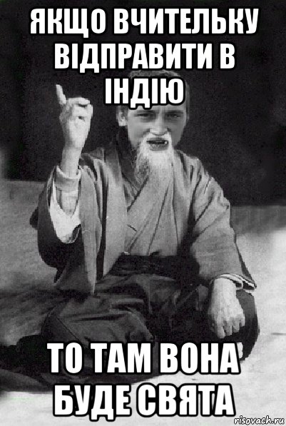 якщо вчительку відправити в індію то там вона буде свята, Мем Мудрий паца