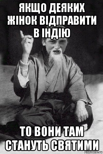 якщо деяких жінок відправити в індію то вони там стануть святими, Мем Мудрий паца