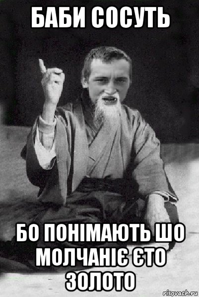 баби сосуть бо понімають шо молчаніє єто золото, Мем Мудрий паца