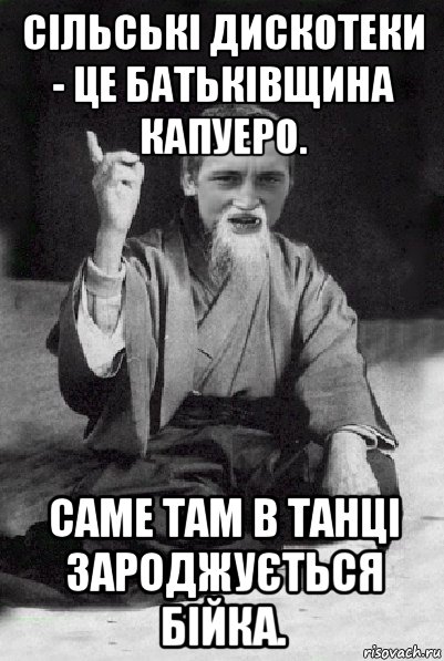 сільські дискотеки - це батьківщина капуеро. саме там в танці зароджується бійка., Мем Мудрий паца