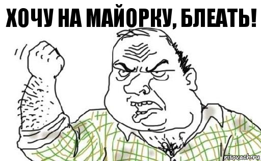 Хочу на Майорку, БЛЕАТЬ!, Комикс Мужик блеать