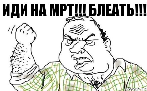 Иди на МРТ!!! блеать!!!, Комикс Мужик блеать