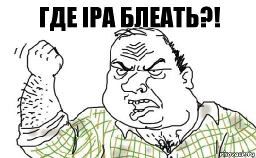 где IPA блеать?!, Комикс Мужик блеать