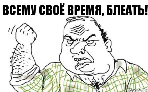 ВСЕМУ СВОЁ ВРЕМЯ, БЛЕАТЬ!, Комикс Мужик блеать