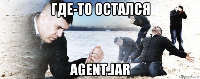 где-то остался agent.jar, Мем Мужик сыпет песок на пляже