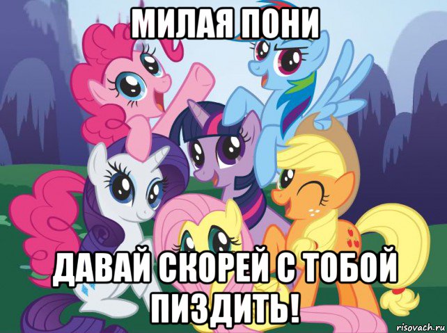 милая пони давай скорей с тобой пиздить!, Мем My little pony