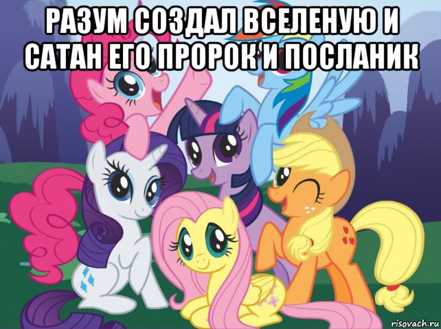 разум создал вселеную и сатан его пророк и посланик , Мем My little pony