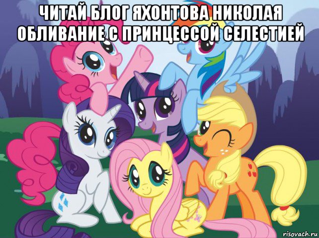 читай блог яхонтова николая обливание с принцессой селестией , Мем My little pony