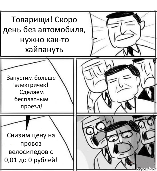 Товарищи! Скоро день без автомобиля, нужно как-то хайпануть Запустим больше электричек!
Сделаем бесплатным проезд! Снизим цену на провоз велосипедов с 0,01 до 0 рублей!