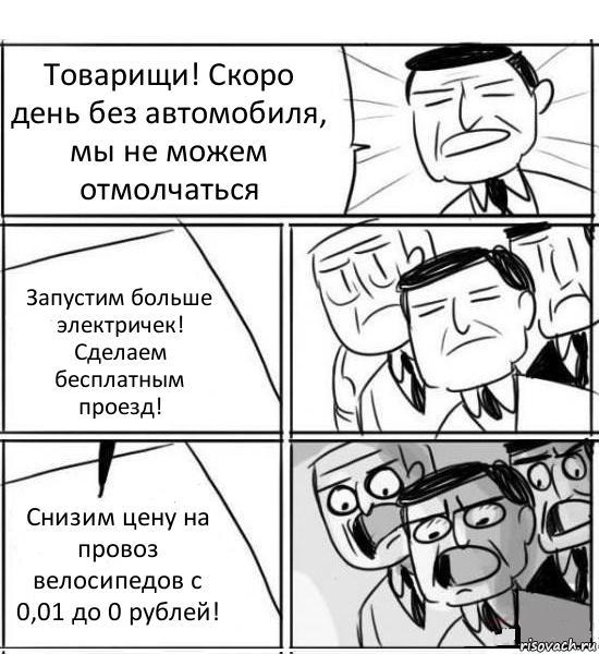 Товарищи! Скоро день без автомобиля, мы не можем отмолчаться Запустим больше электричек!
Сделаем бесплатным проезд! Снизим цену на провоз велосипедов с 0,01 до 0 рублей!