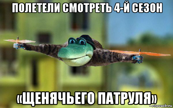 полетели смотреть 4-й сезон «щенячьего патруля», Мем  Наркоман штоле