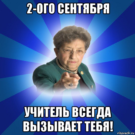 2-ого сентября учитель всегда вызывает тебя!, Мем Наталья Ивановна