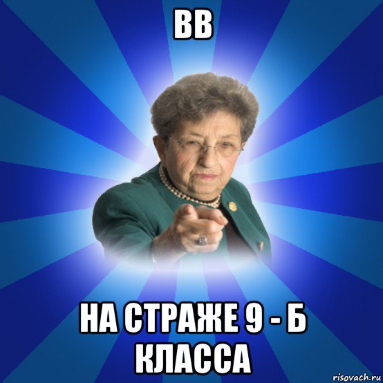 вв на страже 9 - б класса, Мем Наталья Ивановна