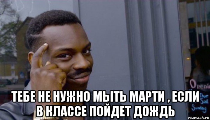  тебе не нужно мыть марти , если в классе пойдет дождь, Мем Не делай не будет