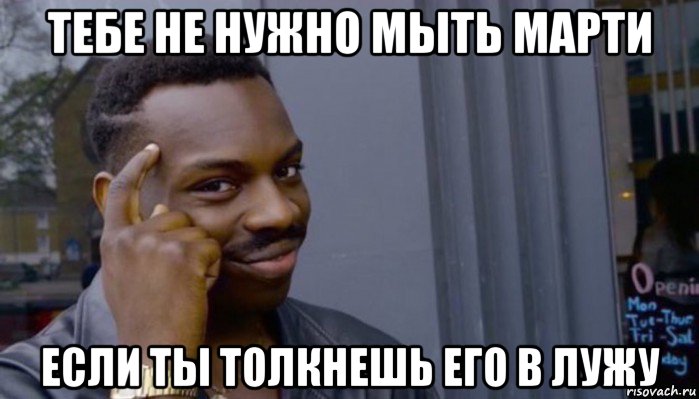 тебе не нужно мыть марти если ты толкнешь его в лужу, Мем Не делай не будет