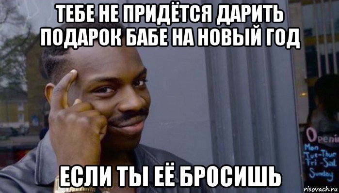 тебе не придётся дарить подарок бабе на новый год если ты её бросишь, Мем Не делай не будет