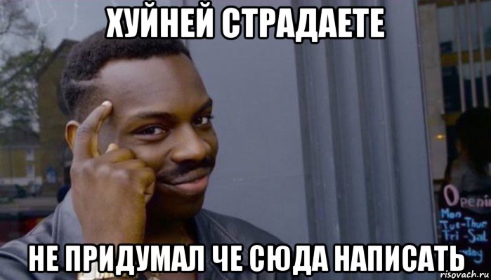 хуйней страдаете не придумал че сюда написать, Мем Не делай не будет