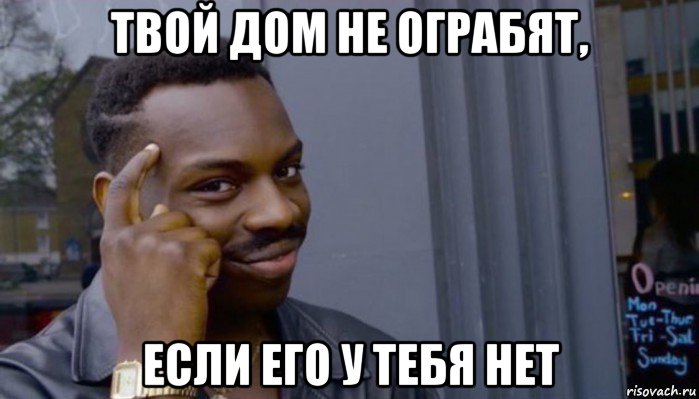 твой дом не ограбят, если его у тебя нет, Мем Не делай не будет